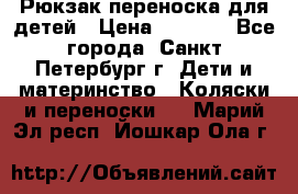 Рюкзак переноска для детей › Цена ­ 2 000 - Все города, Санкт-Петербург г. Дети и материнство » Коляски и переноски   . Марий Эл респ.,Йошкар-Ола г.